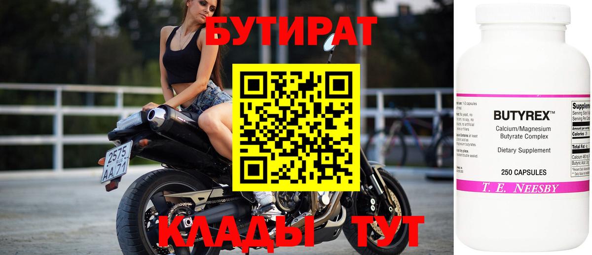 БУТИРАТ  Бутират бутик  Вход с VPN  Ярцево 