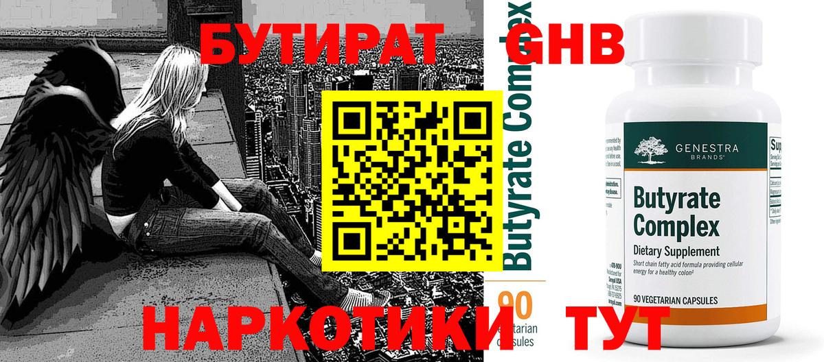 Бутират 99% Ярцево