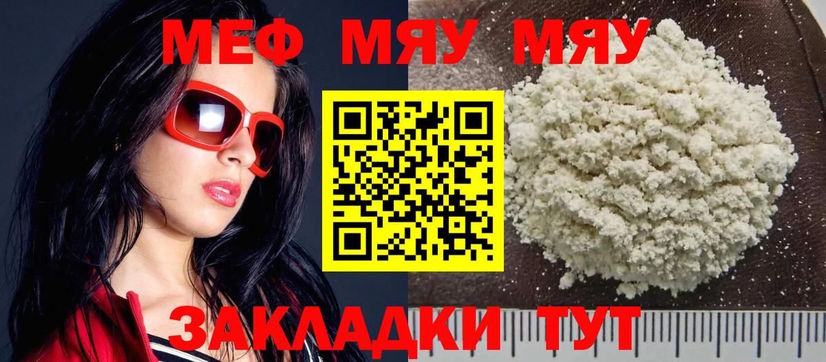 МЯУ-МЯУ кристаллы  МЯУ-МЯУ mephedrone  Мефедрон  Ярцево  Вход с VPN 
